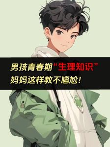 青春期男孩生理心理与疏导之道