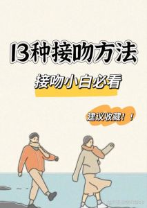 接吻后的情感走向与应对策略