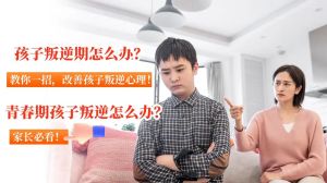 破解青春期心理怨气与日夜颠倒之谜