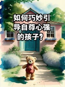 引导孩子走出心理迷雾：培养自尊与情绪调节策略