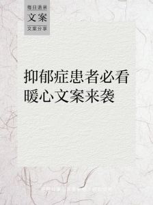 温暖心灵：抑郁症患者的暖心话，照亮前行路