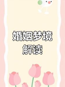 五十岁梦见结婚：梦境背后的心理与运势
