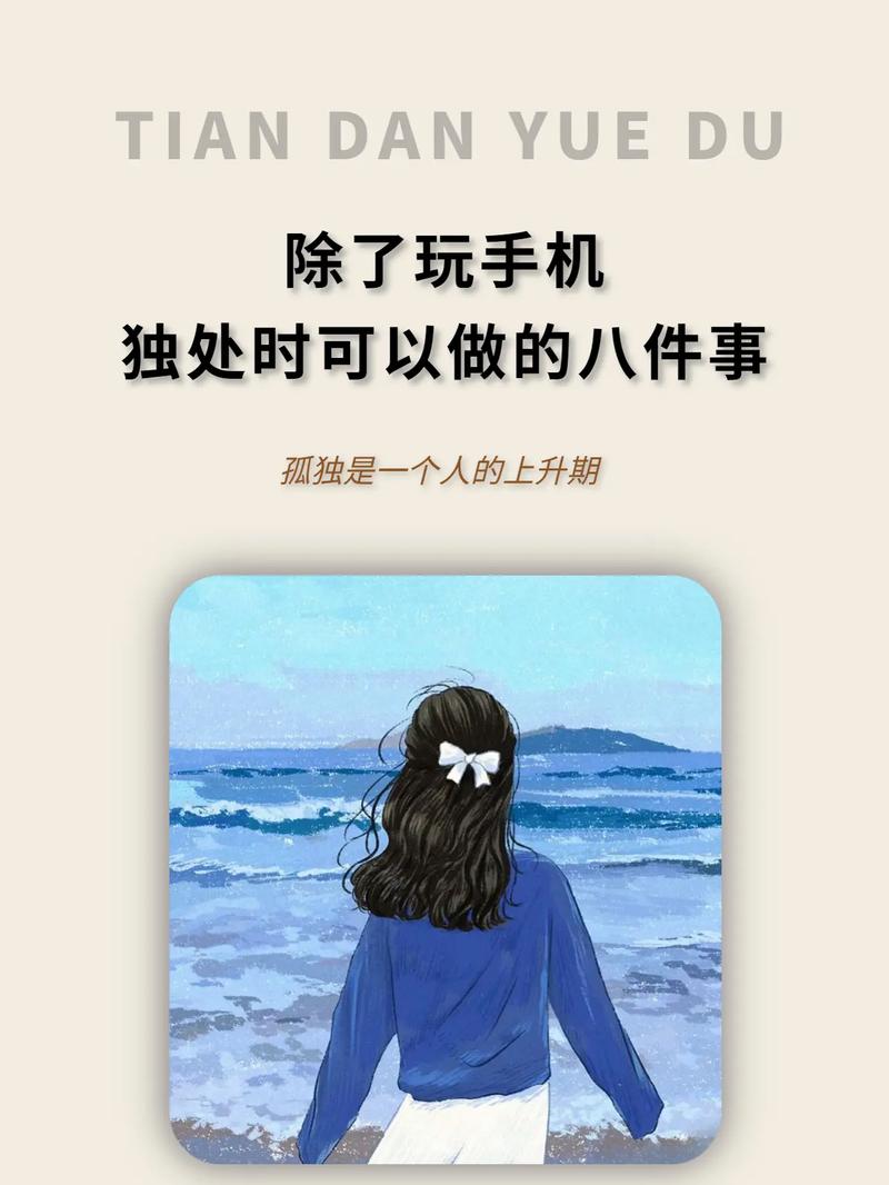 独处时间与心理健康：寻找心灵平衡的奥秘