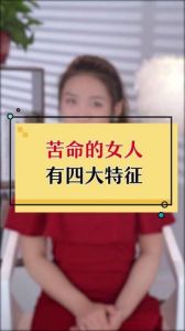 苦命女性觉醒六大特征与自我救赎之路