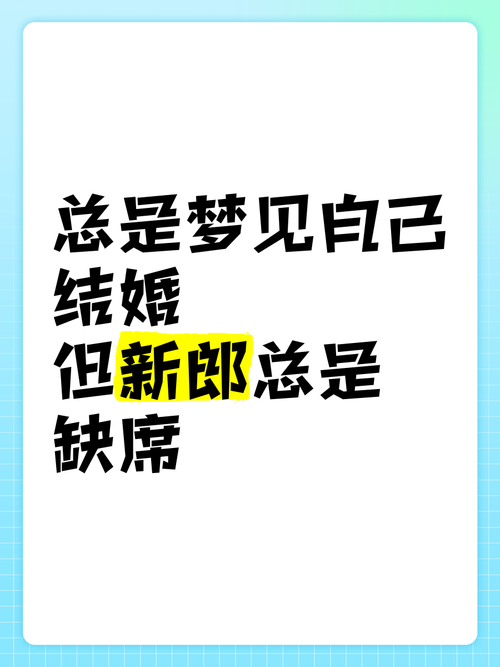 梦境婚礼：预示新生活与成长的神秘符号
