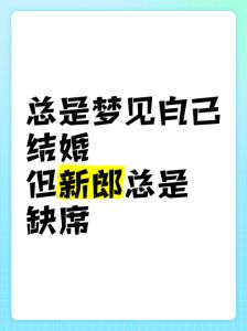 梦境婚礼：预示新生活与成长的神秘符号