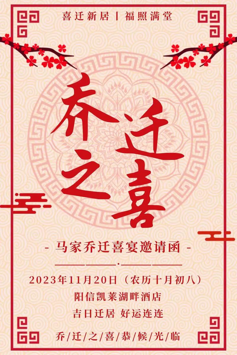 乔迁之喜邀请：共庆新居，欢聚喜悦时刻