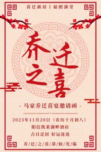 乔迁之喜邀请：共庆新居，欢聚喜悦时刻