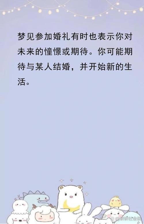 梦境解析：婚礼不顺利的深层心理密码