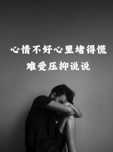 女性情绪与健康：心情低落对身体的潜在危机