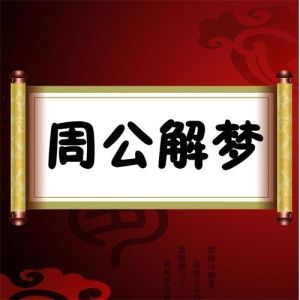 周公解梦婚礼梦境的含义与预示