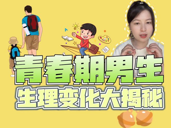青春期男生成长蜕变：青春奥秘与挑战