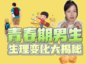 青春期男生成长蜕变：青春奥秘与挑战