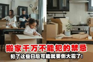 中国搬家禁忌与吉时，避开风水误区！