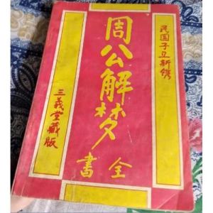 周公解梦奥秘：穿越梦境与现实