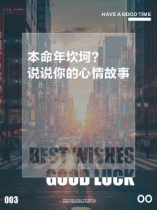 八字性格命运坎坷背后的应对之道