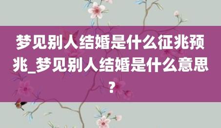 梦境婚礼的象征意义与心理启示
