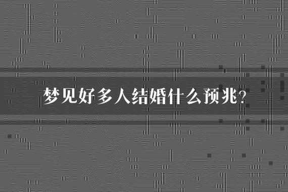 梦境婚礼：预示新生活与内心呼唤