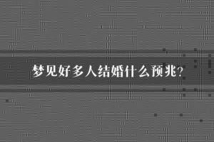 梦境婚礼：预示新生活与内心呼唤