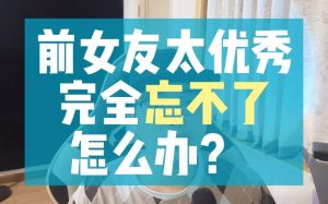 走出前女友阴影，拥抱新生活之道