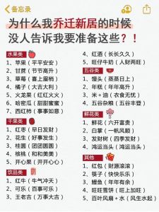 乔迁新居攻略：搬家流程注意事项与采购清单