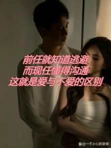 前任往事引发信任危机，如何应对与修复？