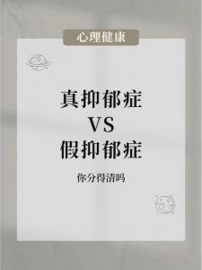 抑郁症：自我诊断与症状解析