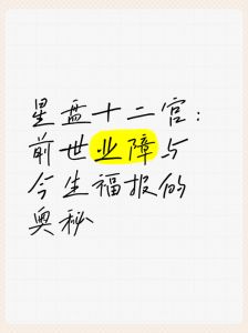癌症与前世业障：佛教道教视角与科学交汇点探索