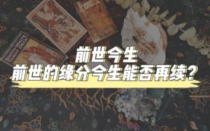 前世今生：信仰与科学的碰撞之旅