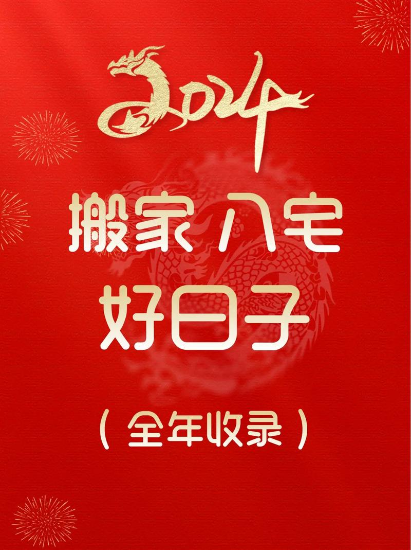 2024年乔迁吉日指南：黄道吉日搬家习俗解析