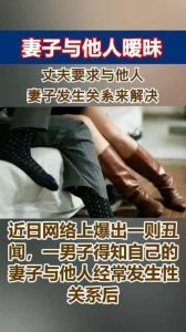 朋友之妻暧昧：道德困境与应对策略