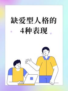 缺爱型人格：成因与破解之道