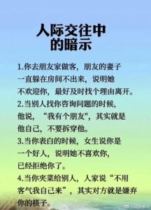 解读朋友配偶暗示，避免误会，高手必看！