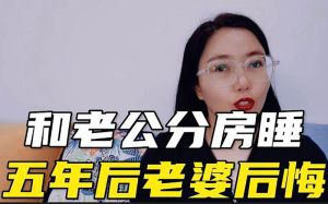 婚姻危机：老公面对妻子前男友五年同居史的抉择