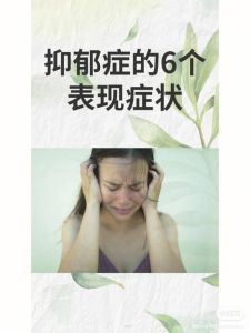 早期抑郁前兆识别：关注心理健康的重要性