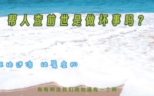 佛教因果：前世恶因今世现，改过自新种善因