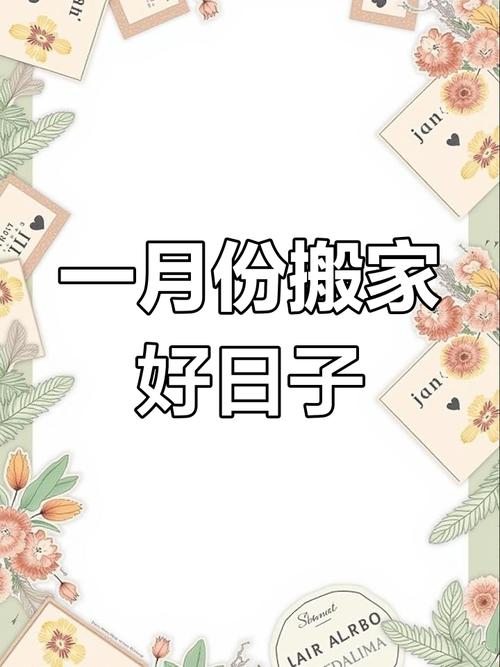 2025年1月黄道吉日：新家入住吉祥指南
