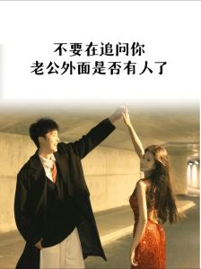 从离婚阴影中重燃爱情：沟通理解，破茧成蝶