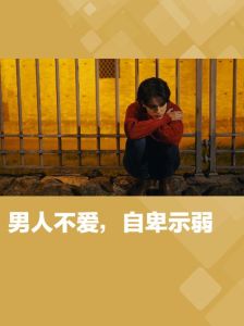 破解自卑阴影，走出自信人生