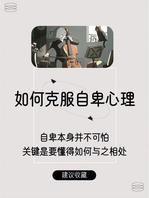 自卑心理：社交退缩背后的深层原因与破解之道