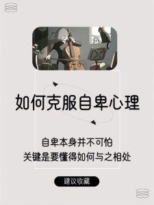 自卑心理：社交退缩背后的深层原因与破解之道