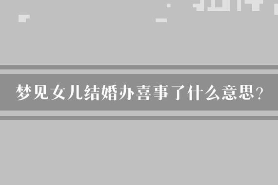 中老年女性梦境喜事寓意