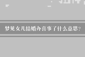 中老年女性梦境喜事寓意