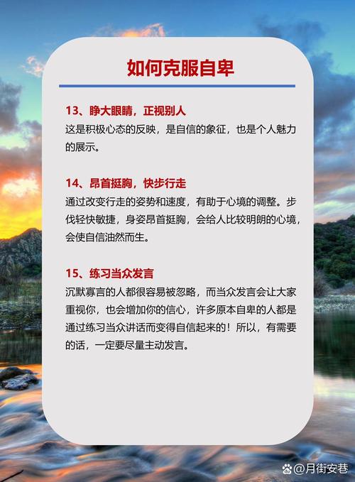 摆脱自卑枷锁：自信生活攻略全解