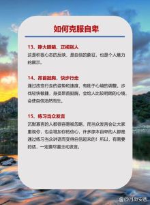 摆脱自卑枷锁：自信生活攻略全解