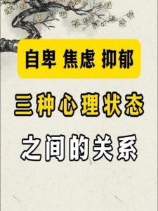 自卑焦虑：应对策略与心灵之旅