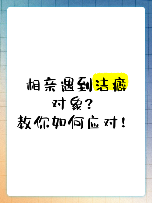 洁癖男爱情密码：宠爱的极致追求与专一性