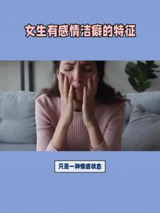 洁癖男子爱情包容：跨越界限的温暖接纳