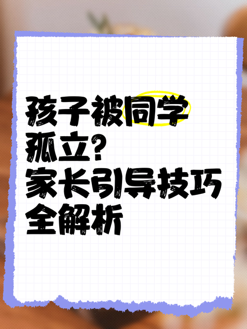走出孤立：校园心理调适与社交攻略