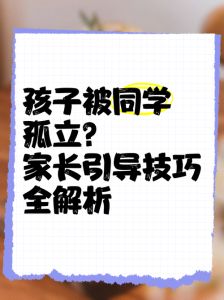 走出孤立：校园心理调适与社交攻略